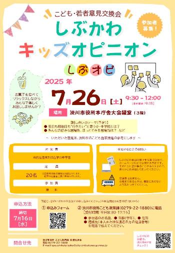 しぶかわキッズオピニオン_チラシ