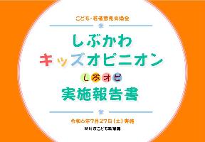 しぶかわキッズオピニオン実施報告書