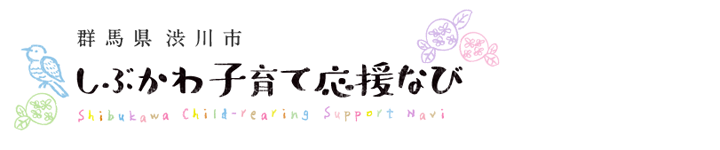 群馬県 渋川市 しぶかわ子育て応援なび Shibukawa Child-rearing Support Navi